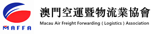 澳门空运暨物流业协会