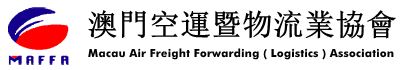 澳门空运暨物流业协会